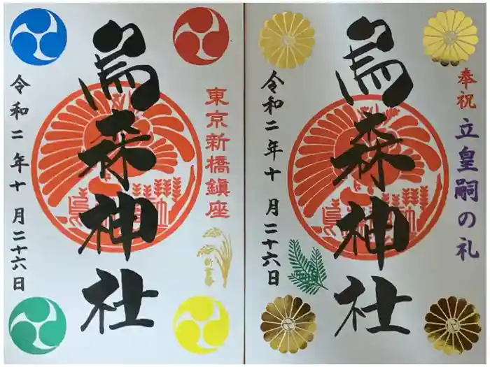 烏森神社の御朱印