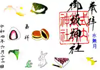 御坂神社の御朱印