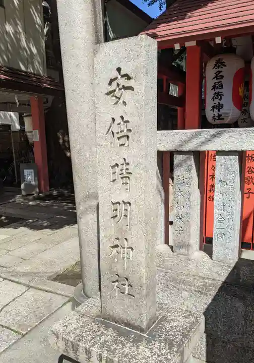 安倍晴明神社(阿倍王子神社境外末社)の御朱印