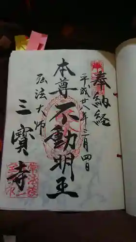三寳寺の御朱印