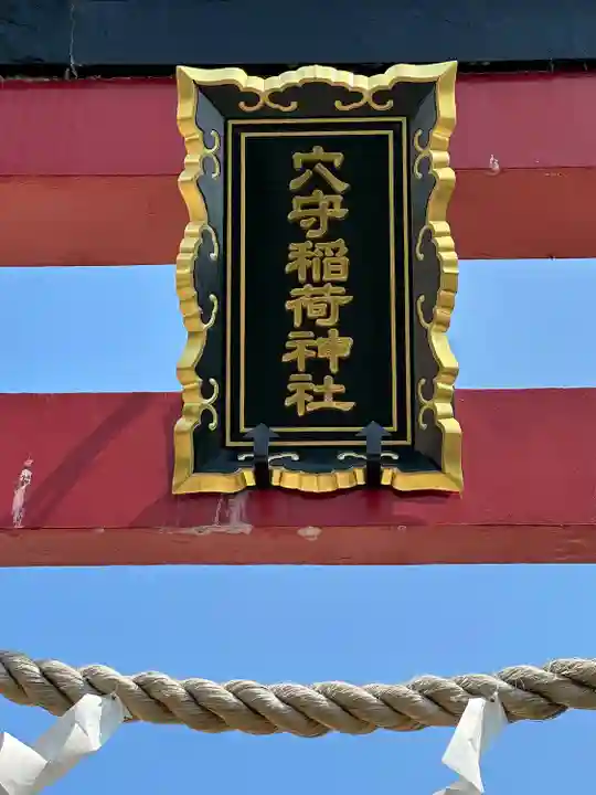 東京羽田 穴守稲荷神社(東京都)