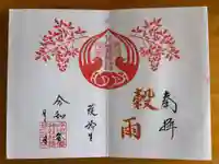 坪沼八幡神社の御朱印