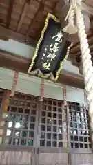 鏡石鹿嶋神社(福島県)