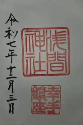 浅間神社の御朱印