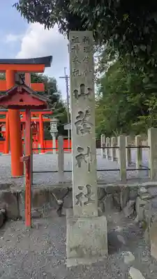 山蔭神社（吉田神社境内社）(京都府)