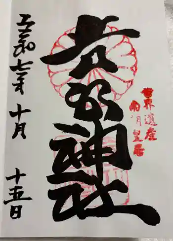 𠮷水神社(吉水神社)の御朱印 2025年10月