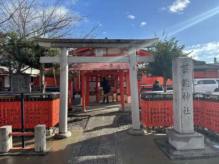 芸能神社(京都府)