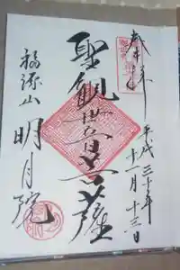 明月院の御朱印