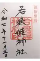若狭姫神社(若狭彦神社下社)の御朱印