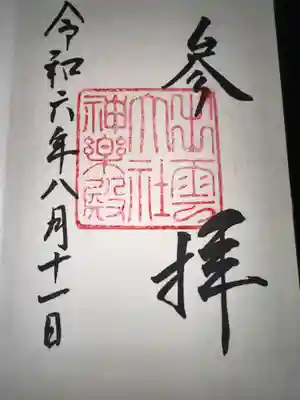 出雲大社神楽殿の御朱印