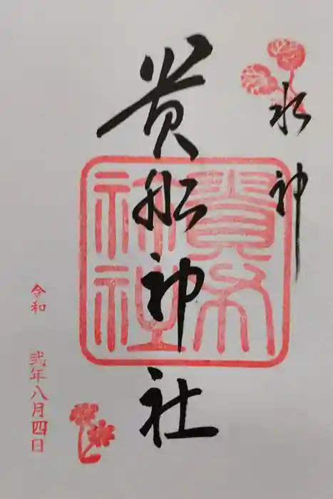 貴船神社の御朱印