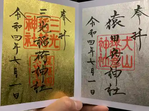 三光稲荷神社の御朱印