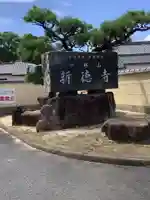 新徳寺のその他建物