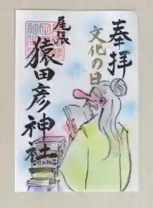 尾張猿田彦神社の御朱印(2020年11月02日(月) 12時13分23秒投稿)