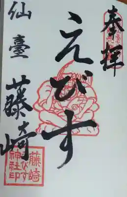 藤崎 えびす神社の御朱印です