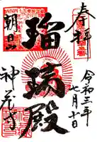 神藏寺の御朱印