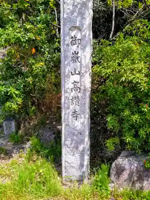高讃寺のその他建物