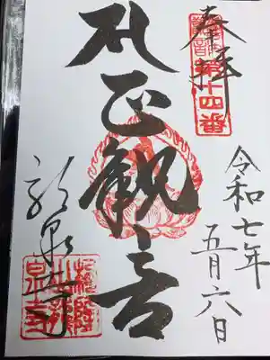 龍泉寺の御朱印
