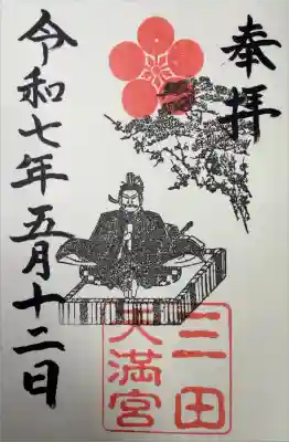 三田天満宮の御朱印