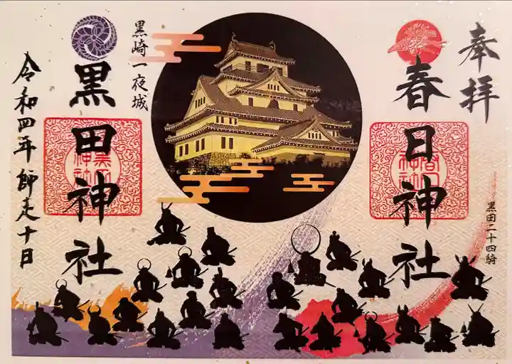 春日神社の御朱印