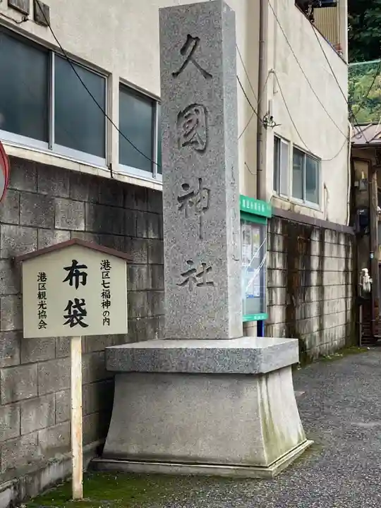 久國神社のその他建物