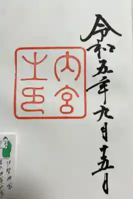 伊勢神宮内宮の御朱印
