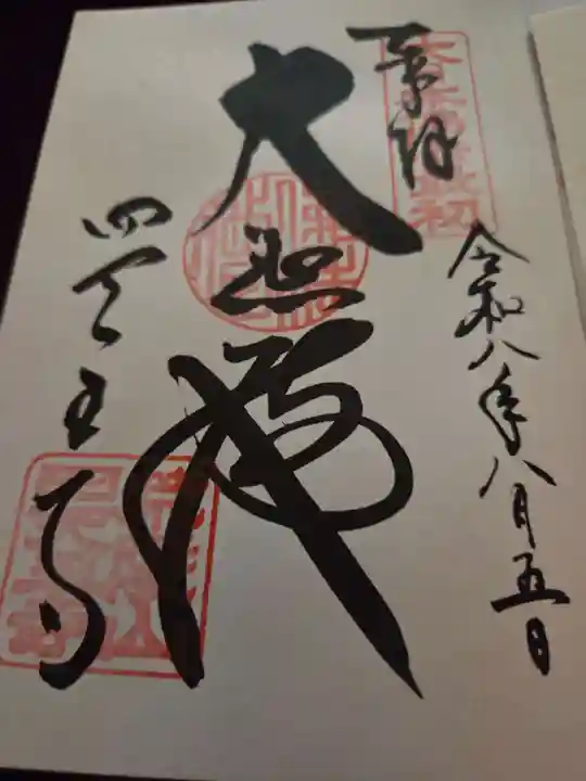 四天王寺の御朱印