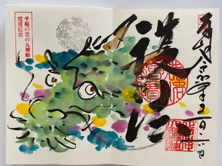 千種の花の丸襖絵完成記念でいただいたご朱印🐉
オリジナルご朱印帳限定 龍🐲護法
色遣いも鮮やかで 金銀が使われて豪華なご朱印🤩