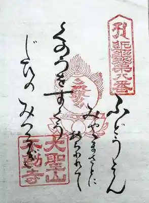 大聖山不動寺の御朱印