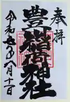 豊川稲荷神社の御朱印