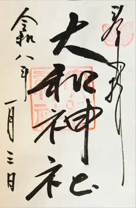 大和神社の御朱印
