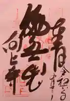 向上寺の御朱印