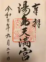 湯島天満宮の御朱印
