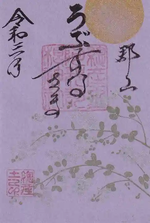 阿邪訶根神社の御朱印