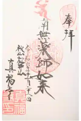 真福寺の御朱印