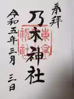 乃木神社の御朱印