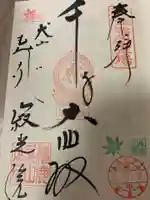 犬山寂光院の御朱印