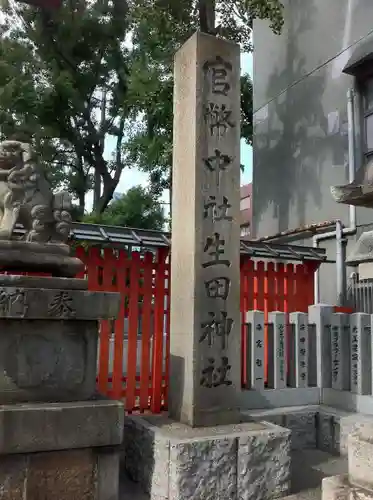 生田神社のその他建物