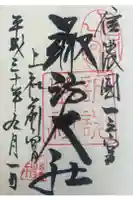 諏訪大社上社前宮の御朱印