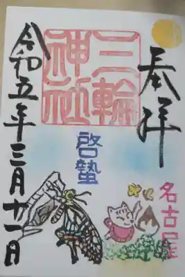 啓蟄の御朱印。蛹から羽化するアゲハチョウ、お狐様とモンキチョウと小花の絵です。直書き。揚羽蝶は夏の季語で啓蟄はまだ羽化しませんが。