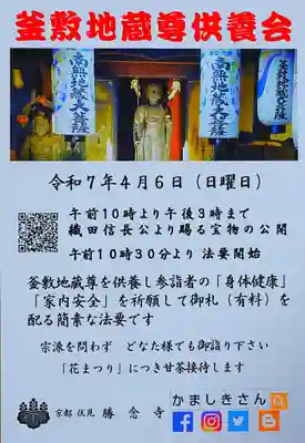 勝念寺（かましきさん）(京都府)