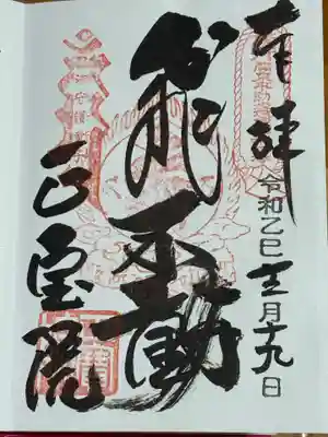 正寶院（飛不動尊）(東京都)