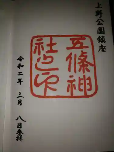 五條天神社の御朱印