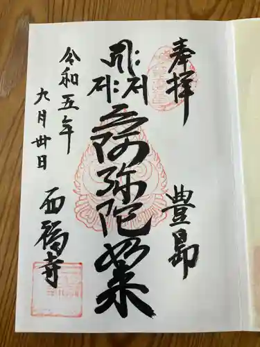 西福寺(東京都)