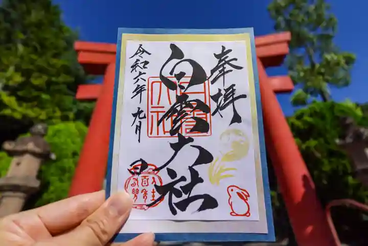 このみ白雲大社の御朱印