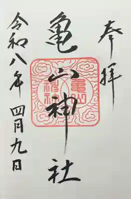 亀山神社の{uncategorized: "未分類", other: "その他", undefined: "問題あり", building: "その他建物", grave: "お墓", sacred_gate: "鳥居", guardian: "狛犬", statue: "像", buddha: "仏像", history: "歴史", nature: "自然", garden: "庭園", animal: "動物", pagoda: "塔", temizu: "手水舎", mountain_gate: "山門・神門", sanctuary: "本殿・本堂", subordinate: "末社・摂社", art: "芸術", scenery: "景色", jizo: "地蔵", ema: "絵馬", goshuin: "御朱印", omikuji: "おみくじ", items: "授与品その他", amulet: "お守り", goshuincho: "御朱印帳", eats: "食事", festival: "お祭り", votive_dance: "神楽", shichigosan: "七五三参", wedding: "結婚式", experience: "体験その他", initially: "初詣", around: "周辺", anti_infection: "感染症対策"}