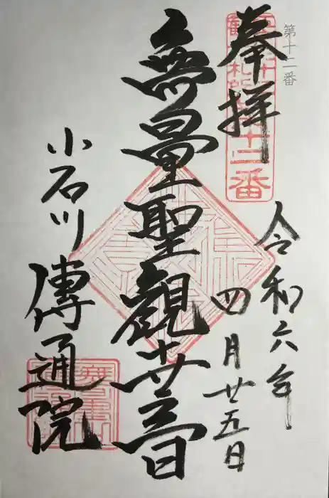 伝通院の御朱印