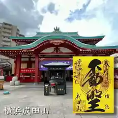 横浜成田山延命院（成田山横浜別院）(神奈川県)