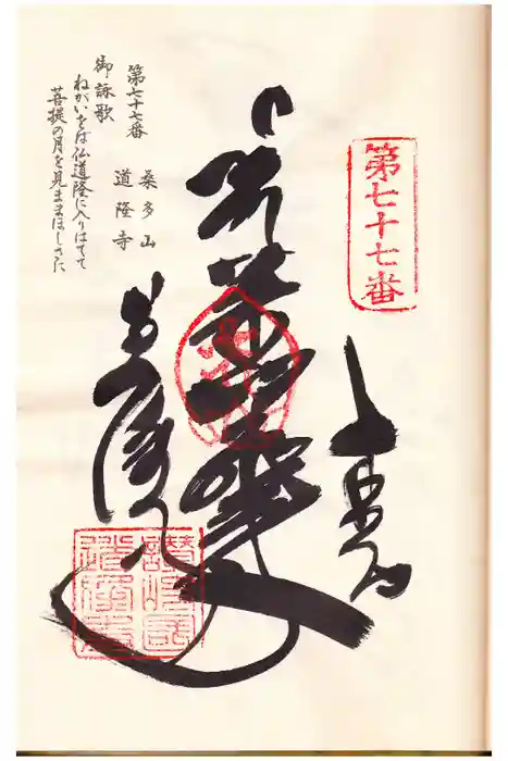 道隆寺の御朱印