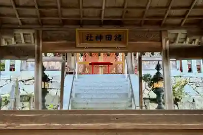 猪田神社の{uncategorized: "未分類", other: "その他", undefined: "問題あり", building: "その他建物", grave: "お墓", sacred_gate: "鳥居", guardian: "狛犬", statue: "像", buddha: "仏像", history: "歴史", nature: "自然", garden: "庭園", animal: "動物", pagoda: "塔", temizu: "手水舎", mountain_gate: "山門・神門", sanctuary: "本殿・本堂", subordinate: "末社・摂社", art: "芸術", scenery: "景色", jizo: "地蔵", ema: "絵馬", goshuin: "御朱印", omikuji: "おみくじ", items: "授与品その他", amulet: "お守り", goshuincho: "御朱印帳", eats: "食事", festival: "お祭り", votive_dance: "神楽", shichigosan: "七五三参", wedding: "結婚式", experience: "体験その他", initially: "初詣", around: "周辺", anti_infection: "感染症対策"}